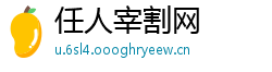 任人宰割网